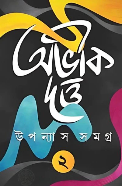 Abhik Dutta Upanyas Samagra Volume 2
