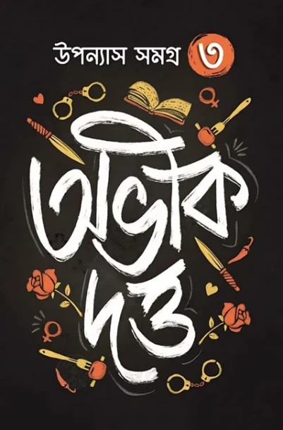 Abhik Dutta Upanyas Samagra Volume 3