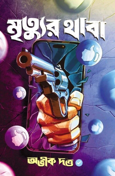 Mrityur Thaba by Abhik Dutta