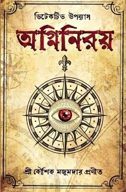 Agniniroy by Kaushik Majumdar