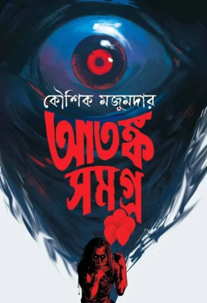 Atanka Samagra by Kaushik Majumdar
