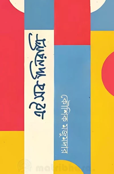 Eisob Dinratri by Kaushik Majumdar