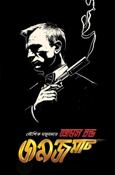 James Bond Jamjamat