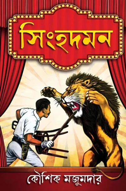 Singhadaman by Kaushik Majumdar