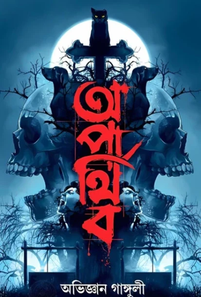 Aparthiba by Abhigyan Ganguly