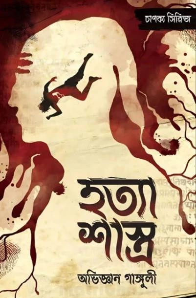 Hatya Sastra by Abhigyan Ganguly