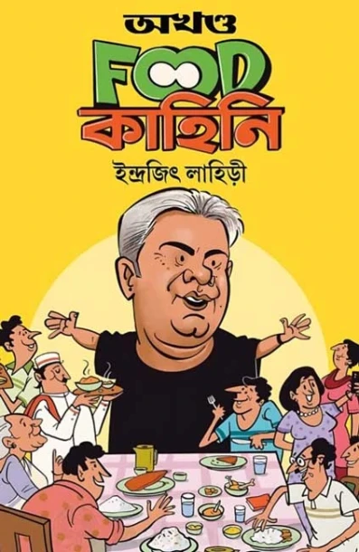 Akhanda Food Kahini by Indrajit Lahiri
