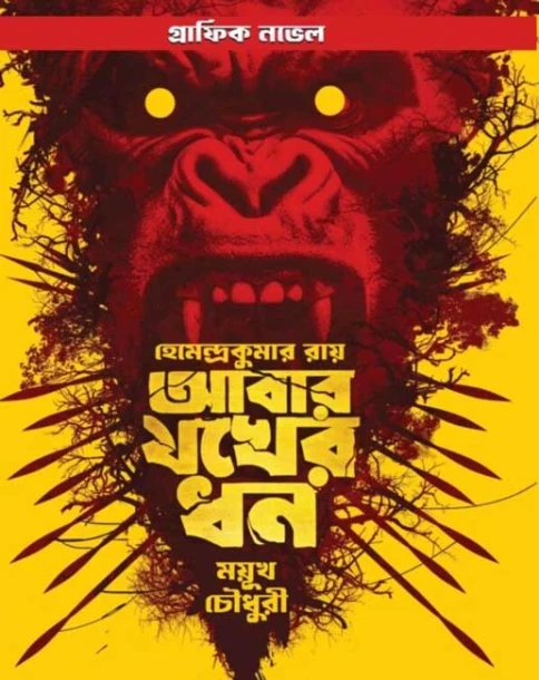 Abar Jakher Dhan