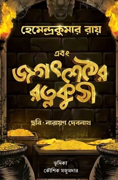 Ebong Jagat Sether Ratna Kuthi