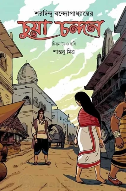 Chuya Chandan by Sharadindu Bandyopadhyay