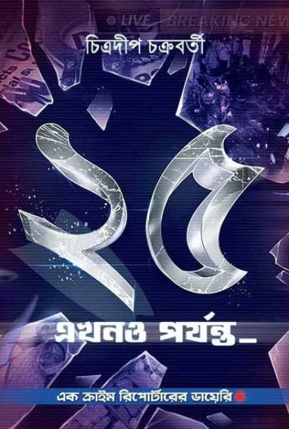 25 Ekhono Porjonto