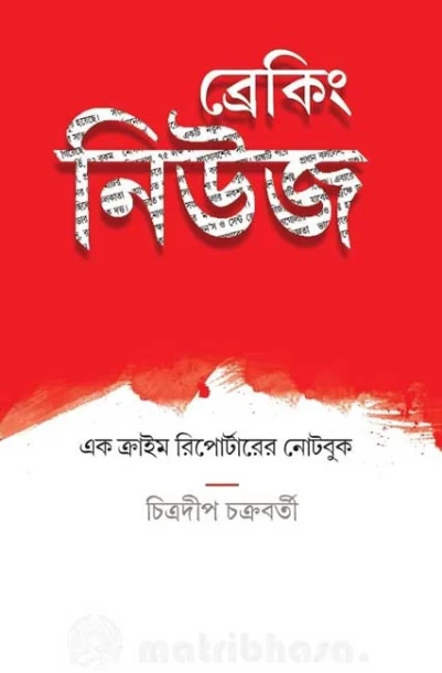 Breaking News: Ek Crime Reporter Er Note Book