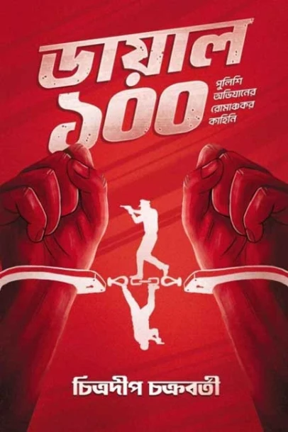 Dial 100 by Chitradeep Chakraborty