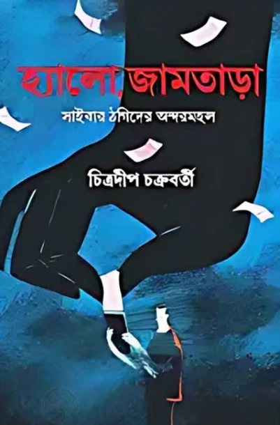 Hello, Jamtara by Chitradeep Chakraborty