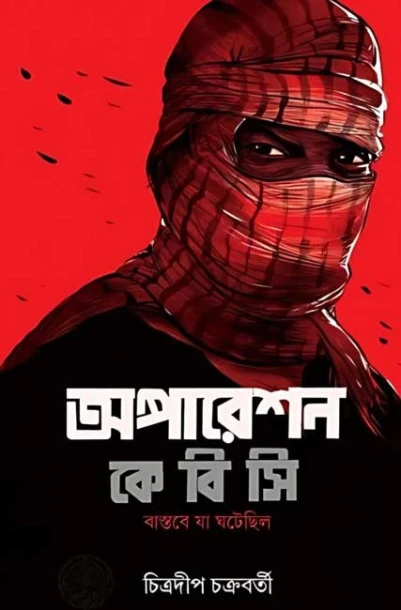 Operation K.B.C by Chitradeep Chakraborty