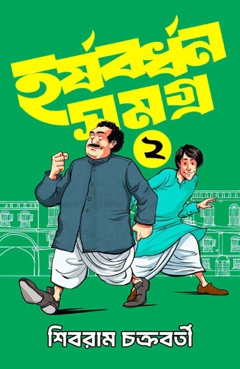 Harshabardhan Samagra Vol. 2