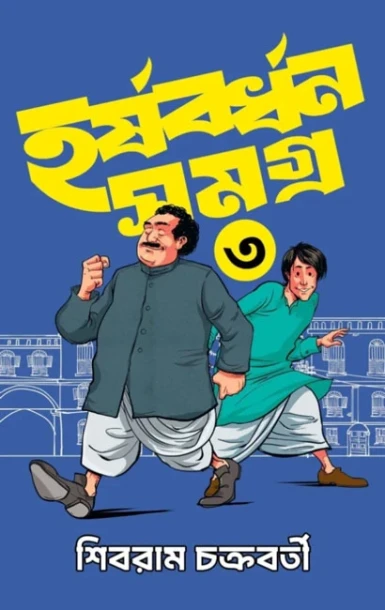 Harshabardhan Samagra Vol. 3