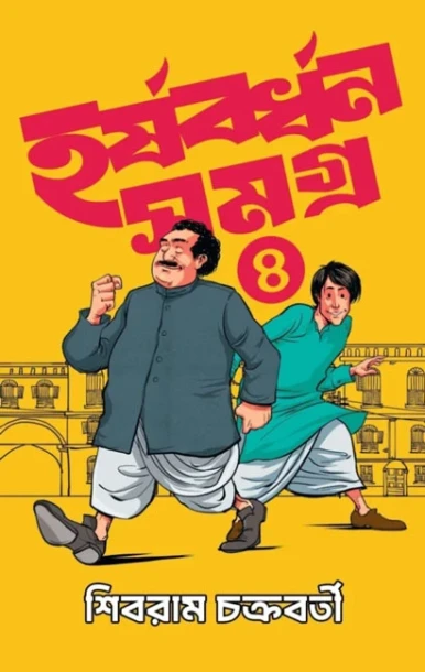 Harshabardhan Samagra Vol. 4
