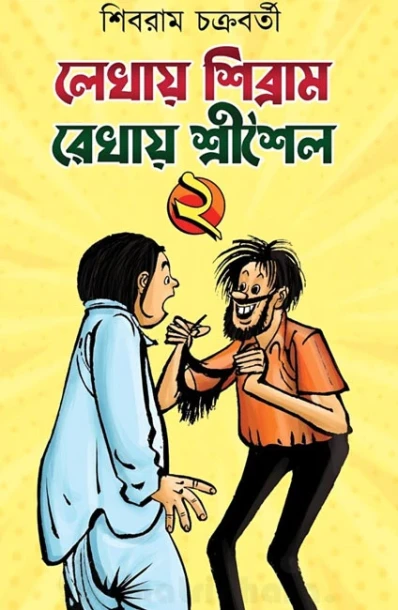 Lekhay Sibram Rekhay Srishaila Vol.2