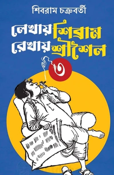 Lekhay Shibram Rekhay Srisaila Vol. 3