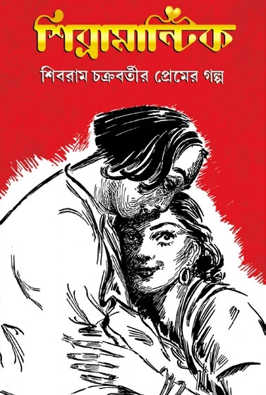 Shibramantik by Shibram Chakraborty