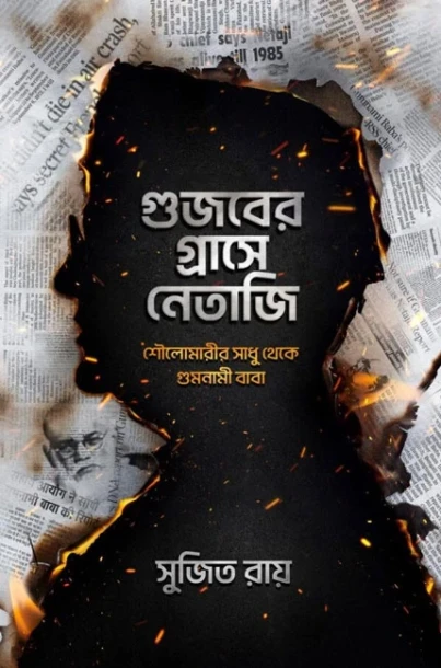 Gujaber Grashe Netaji