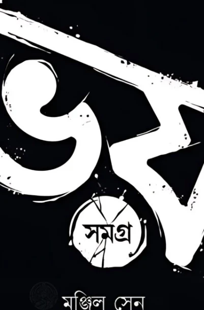 Bhoy Samagra Volume - 1 by Manjil Sen