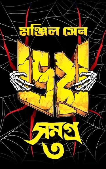 Bhoy Samagra Volume - 3 by Manjil Sen