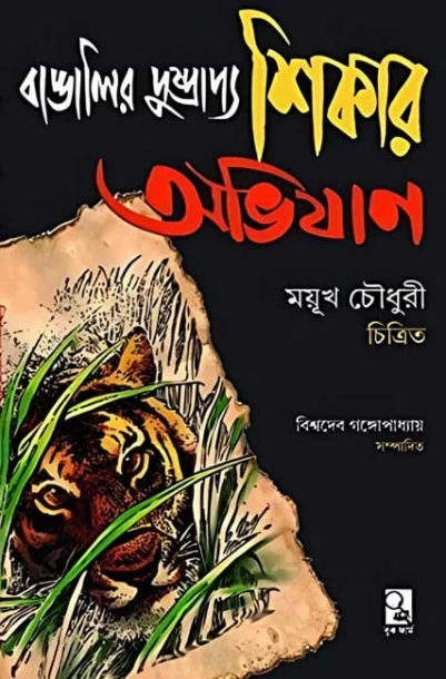 Bangalir Dusprapya Shikar Abhijan