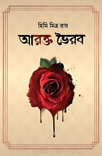 Arakto Vairab by Himi Mitra Roy
