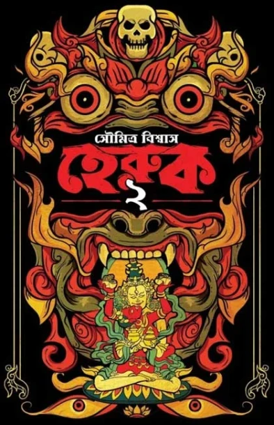 Heruk 2 by Soumitra Biswas