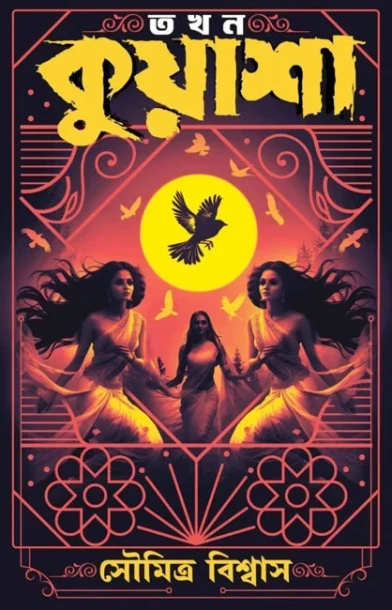 Takhon Kuyasha by Soumitra Biswas
