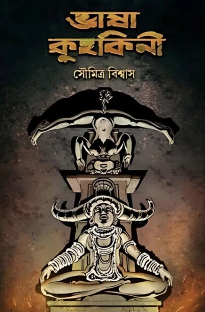 Bhasa Kuhakini by Soumitra Biswas