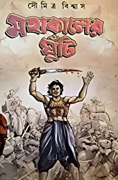 Mahakaler Ghuti by Soumitra Biswas
