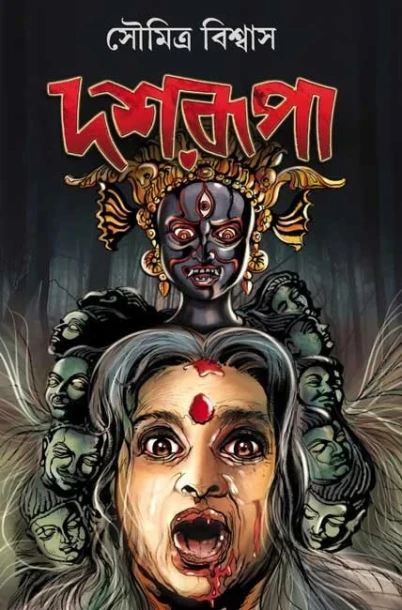 Dashrupa by Soumitra Biswas