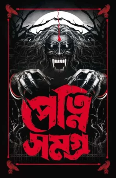 Petni Samagra : Mohila Bhuter Galpo Sankalan