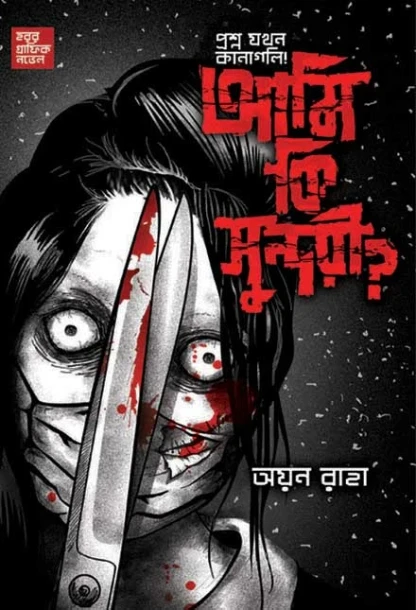 Ami Ki Sundari by Ayan Raha