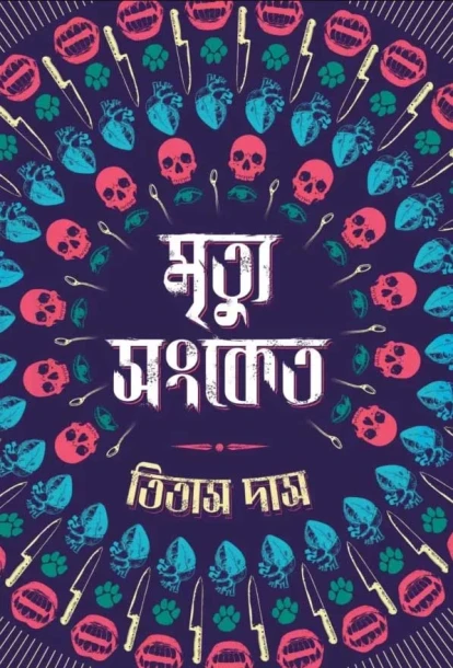 Mrityu Sanket by Titas Das