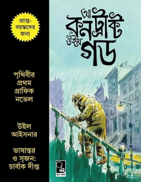 A Contract with God by Will Eisner