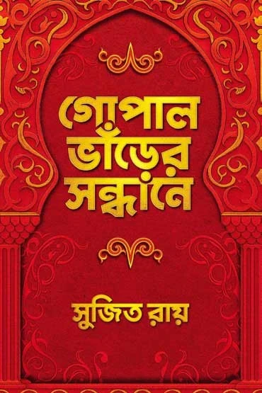 Gopal Bharer Sandhane by Sujit Roy