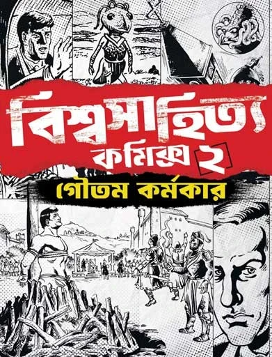 Biswasahitya Comics 2