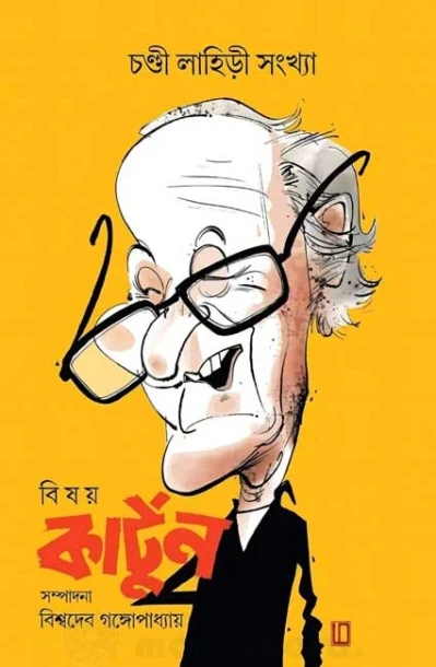 Bisoy Kartoon by Chandi Lahiri