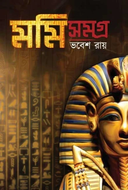 Mummy Samagra