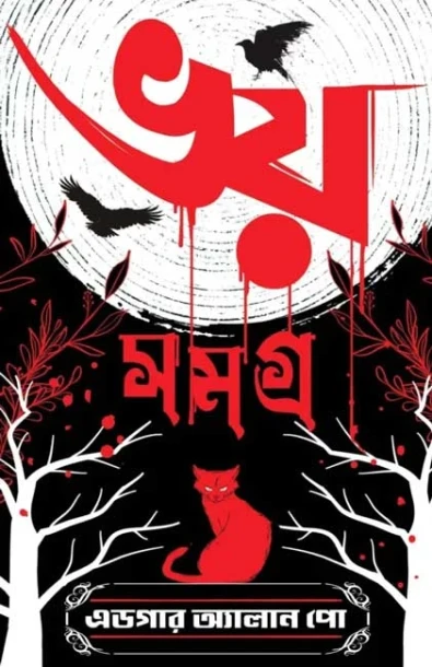 Bhoy Samagra by Edgar Allan Poe