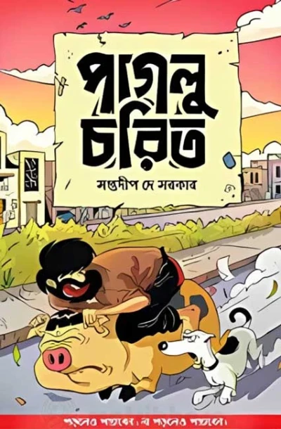 Paglu Charita by Saptadip dey Sarkar
