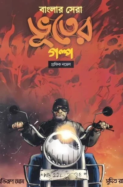 Banglar Sera Bhooter Galpo