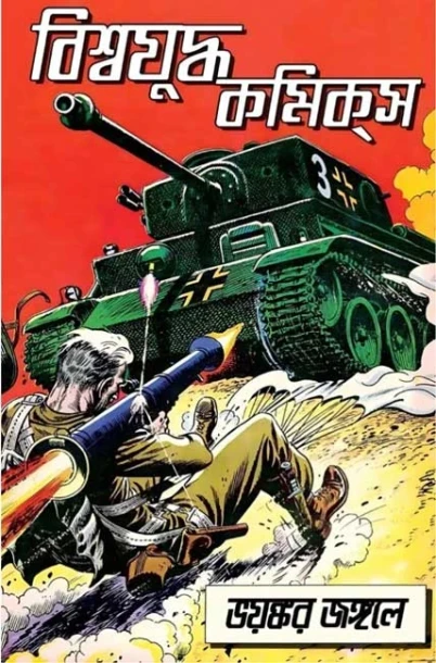 Biswajudha Comics: Bhayankar Jangale
