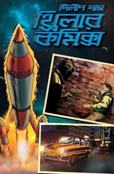 Thriller Comics 1 by Dilip Das