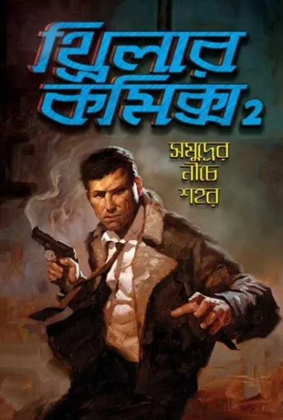 Thrillar Comics 2 : Samudrer Niche Shaha by Dilip Das