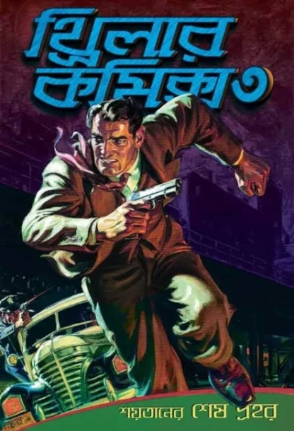 Thriller Comics 3 : Soytaner Sesh Prahor by Dilip Das